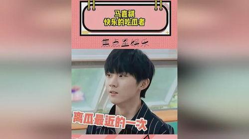 马嘉祺吃瓜成长史视频